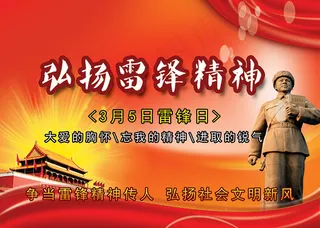 雷锋日宣传海报