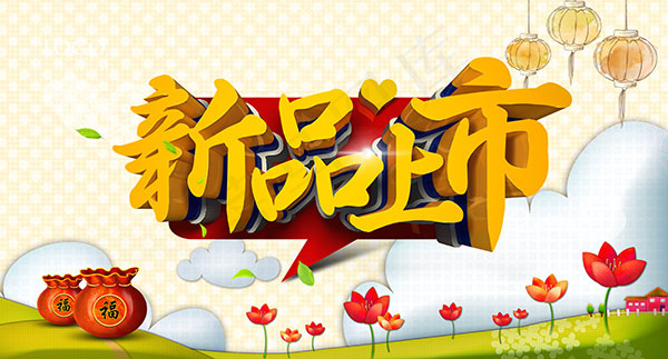 新品上市海报(6500X3500(DPI:300))psd模版下载