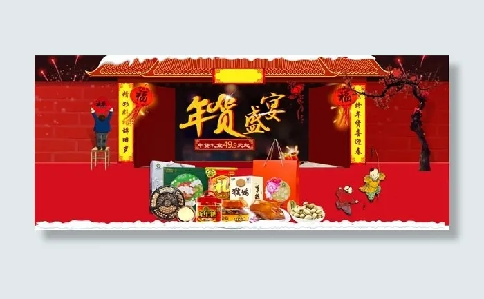 淘宝年货盛宴促销psd模版下载