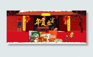 淘宝年货盛宴促销