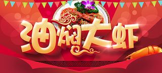 油焖大虾海报