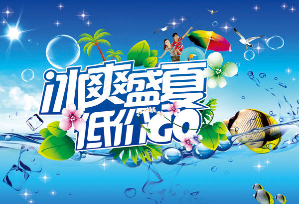 冰爽盛夏促销海报