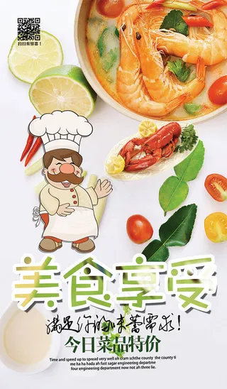 享受美食海报