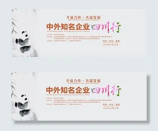 四川行会议背景板