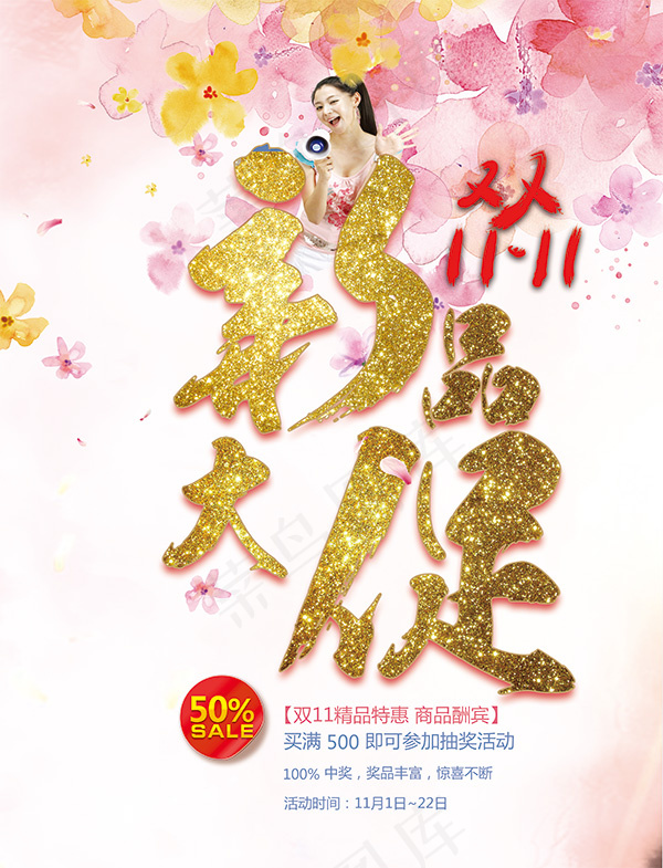 双11新品大促海报(3543X5315(DPI:150))psd模版下载