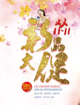 双11新品大促海报