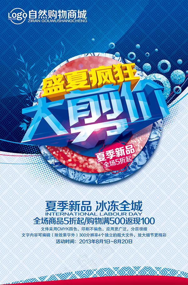夏季疯狂大剪价(2953X4488(DPI:300))psd模版下载