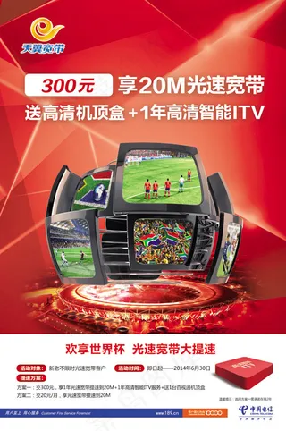 天翼宽带世界杯