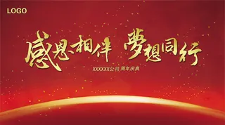 企业周年庆背景