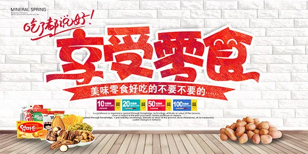 享受零食宣传海报