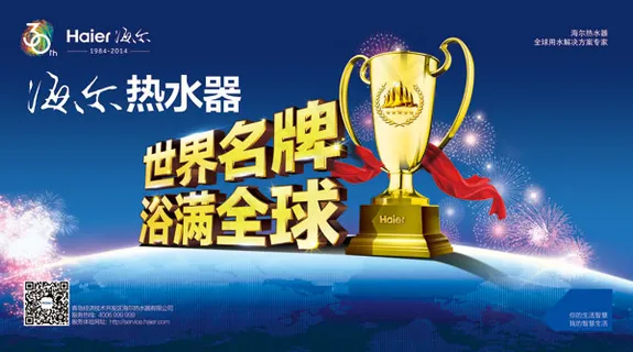 海尔热水器海报 海尔热水器海报