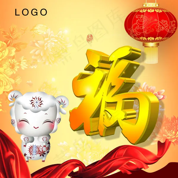 2015羊年福到psd模版下载