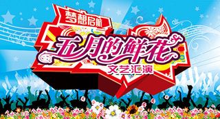 五月的鲜花海报