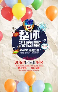 愚人节整人海报