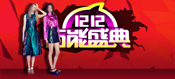 双12万能盛典psd模版下载
