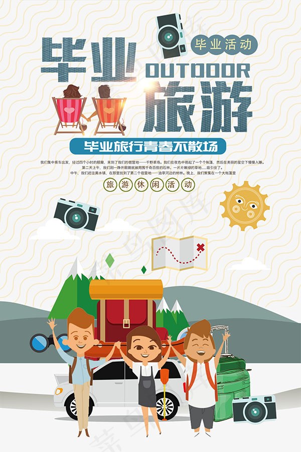 毕业旅游海报