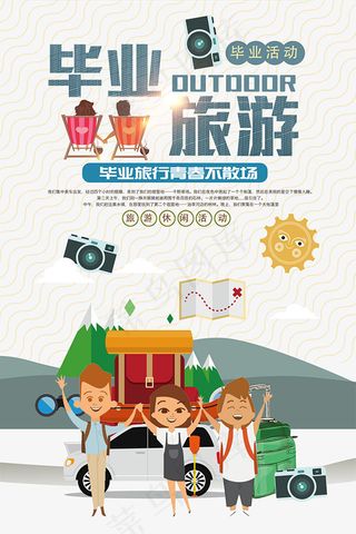 毕业旅游海报