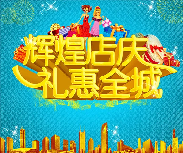 店庆活动海报psd模版下载