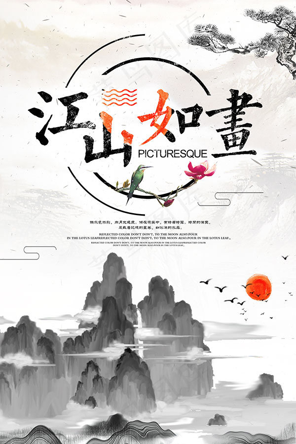 江山如画古风海报