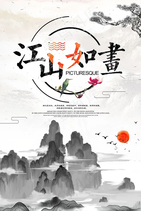 江山如画古风海报