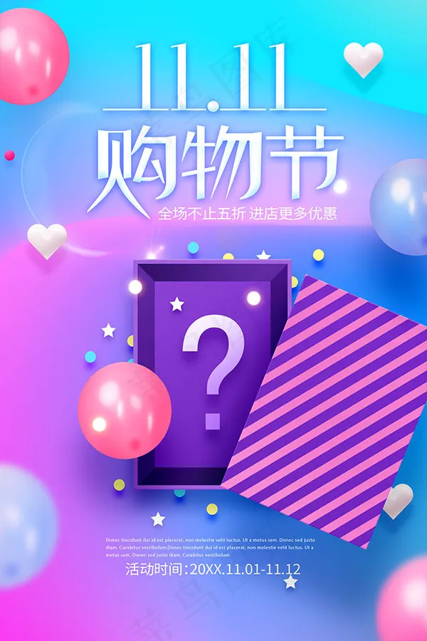 1111购物节海报psd模版下载