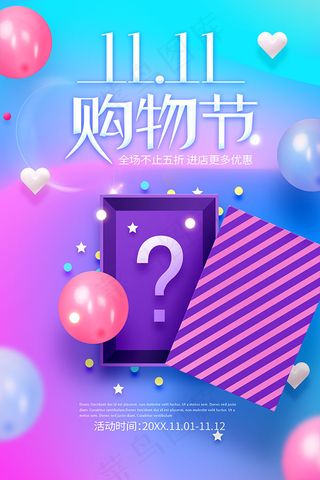 1111购物节海报