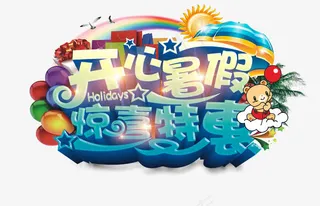 开心暑假惊喜特惠
