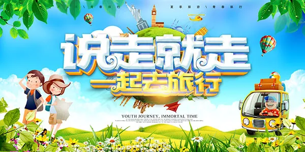 一起去旅行海报(7087X3543(DPI:150))psd模版下载
