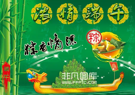 浓情端午节
