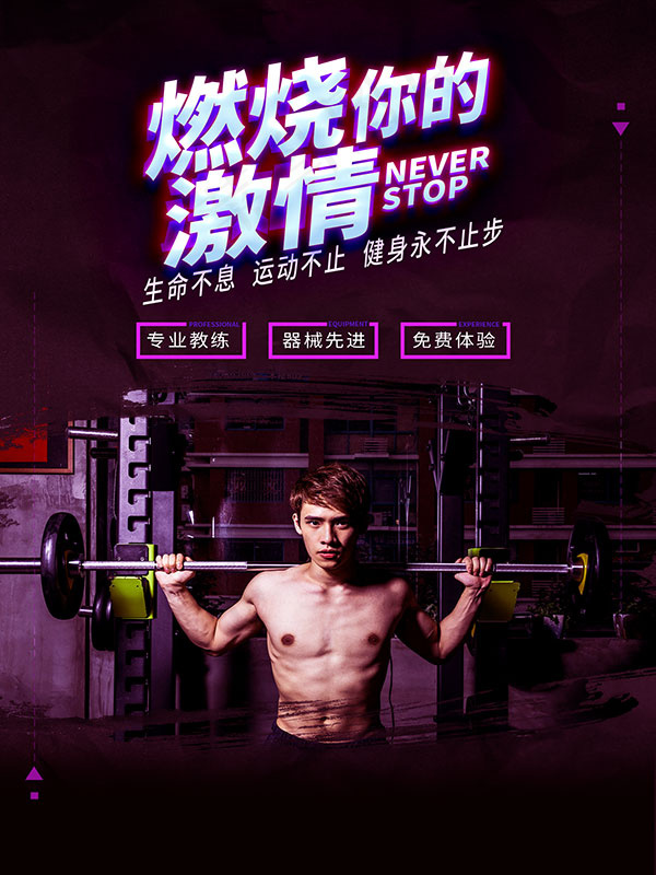 健身宣传海报psd模版下载