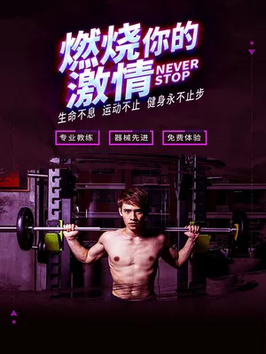 健身宣传海报