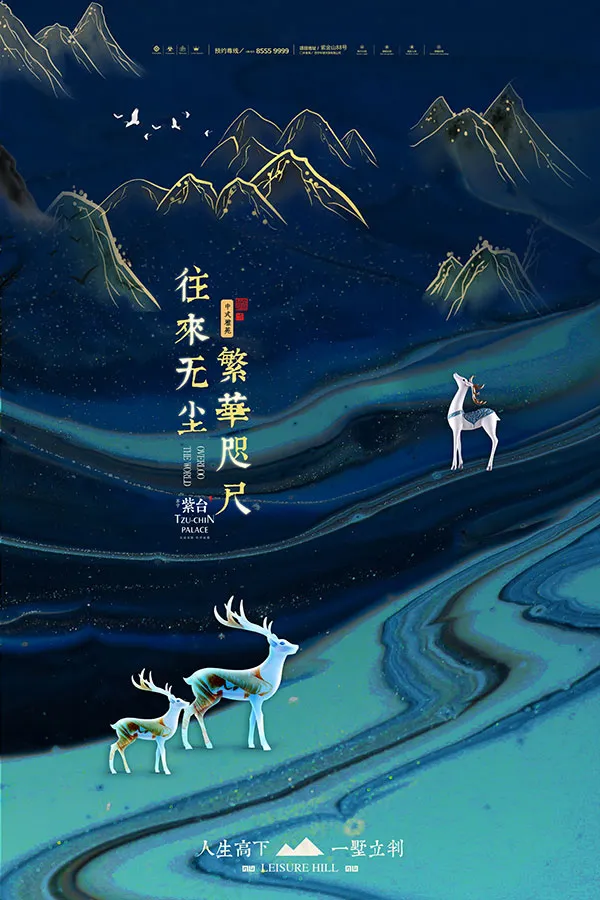 新中式房地产海报