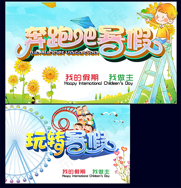 奔跑吧暑假海报