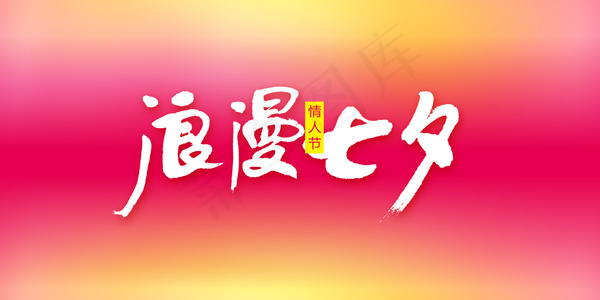 浪漫七夕艺术字psd模版下载