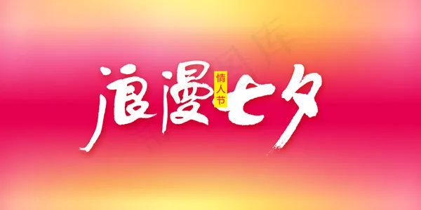 浪漫七夕艺术字psd模版下载