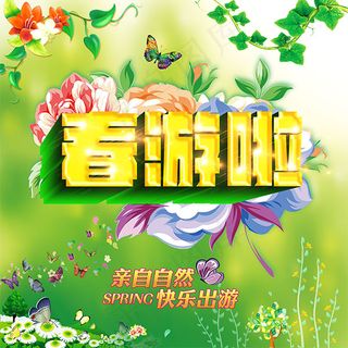春游啦海报