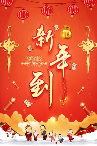 狗年新年到海报