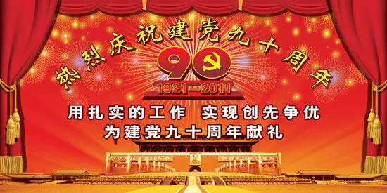 建党90周年献礼(11811X5906(DPI:30))psd模版下载