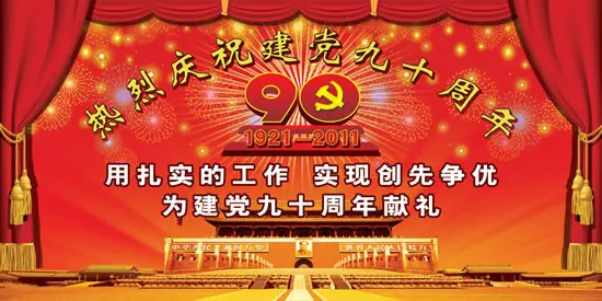 建党90周年献礼(11811X5906(DPI:30))psd模版下载