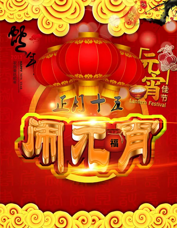 闹元宵(2362X3040(DPI:300))psd模版下载