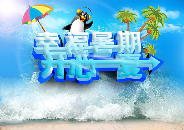 开心一夏暑期促销