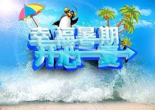 开心一夏暑期促销