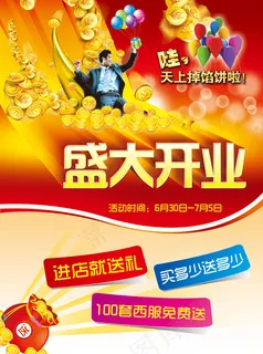 盛大开业尊贵海报 盛大开业尊贵海报