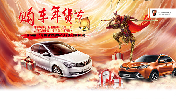 荣威购车年货节