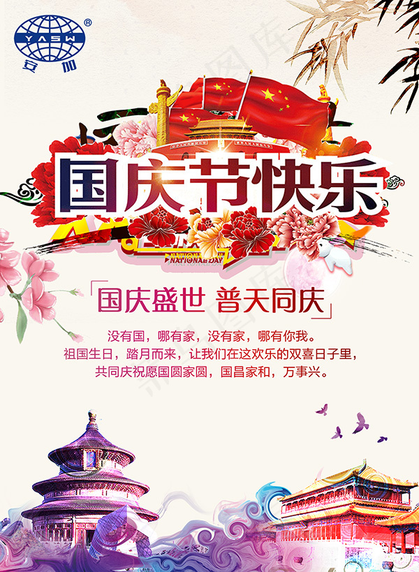 国庆节快乐海报