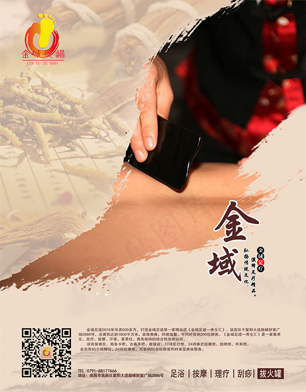 金域足道广告psd模版下载