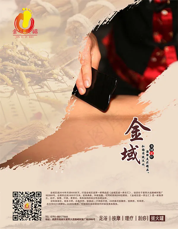 金域足道广告psd模版下载