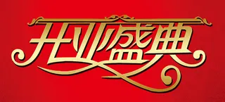 开业盛典艺术字