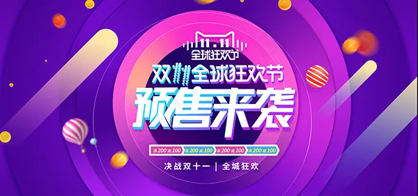 双11预售来袭psd模版下载