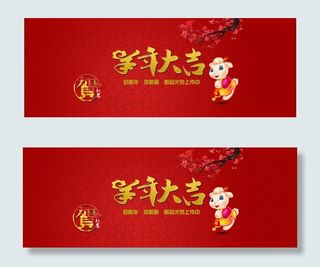 羊年大吉banner